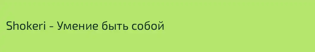 Shokeri - Умение быть собой 